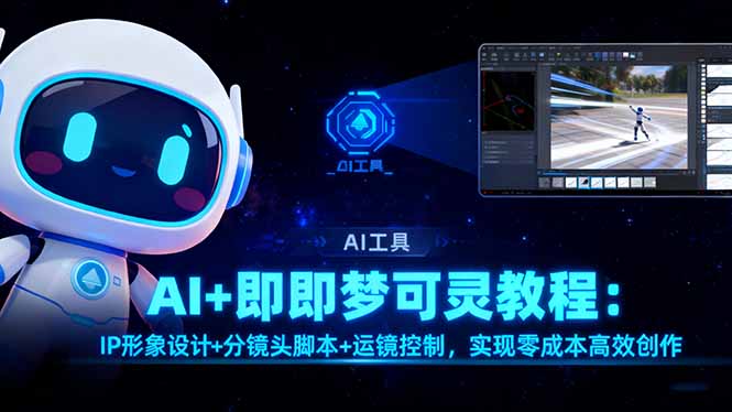 AI+即梦可灵教程：IP形象设计+分镜头脚本+运镜控制，实现零成本高效创作-摇钱树